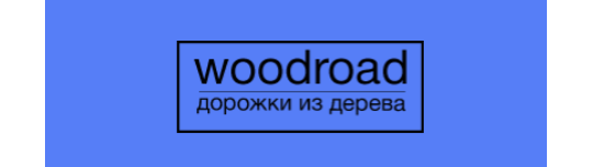 Фото №2 на стенде Производственная компания «Woodroad», г.Москва. 662169 картинка из каталога «Производство России».